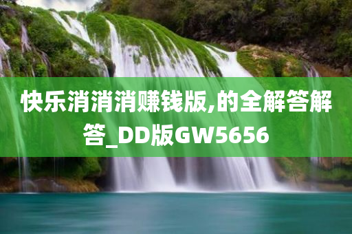 快乐消消消赚钱版,的全解答解答_DD版GW5656