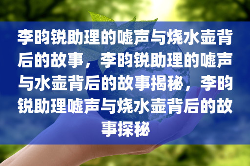 李昀锐助理嘘成烧水壶了