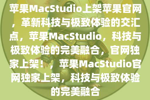 苹果MacStudio上架苹果官网