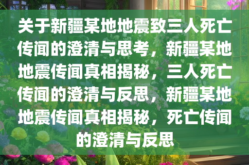 新疆某地地震致3人死亡？假