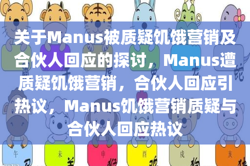 Manus被质疑饥饿营销 合伙人回应