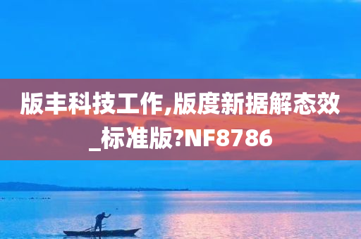 版丰科技工作,版度新据解态效_标准版?NF8786