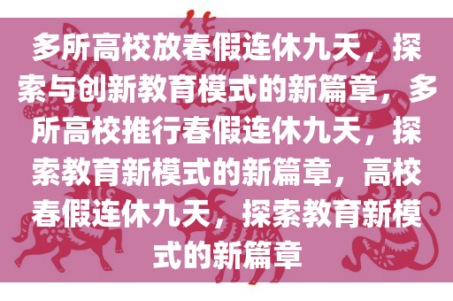 多所高校放春假连休9天