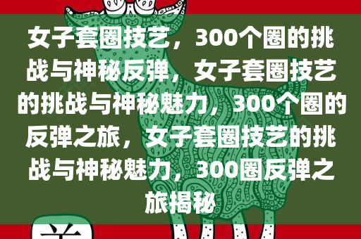 女子套圈技艺，300个圈的挑战与神秘反弹，女子套圈技艺的挑战与神秘魅力，300个圈的反弹之旅，女子套圈技艺的挑战与神秘魅力，300圈反弹之旅揭秘