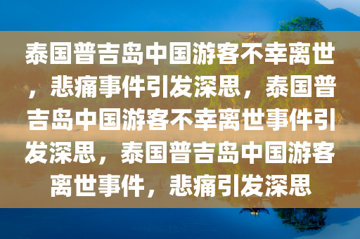 泰国普吉岛1名中国游客死亡