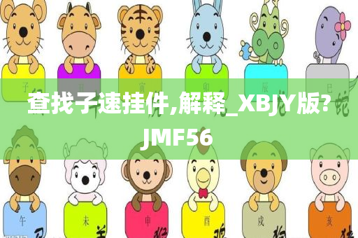 查找子速挂件,解释_XBJY版?JMF56