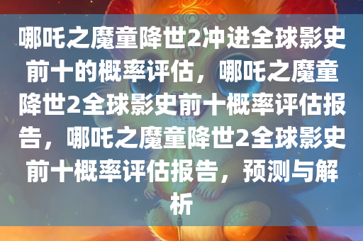 《哪吒2》冲进全球影史前十概率有多大