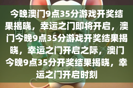 今晚澳门9点35分游戏开奖结果揭晓，幸运之门即将开启，澳门今晚9点35分游戏开奖结果揭晓，幸运之门开启之际，澳门今晚9点35分开奖结果揭晓，幸运之门开启时刻