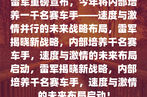 雷军：今年将内部培养1000个赛车手