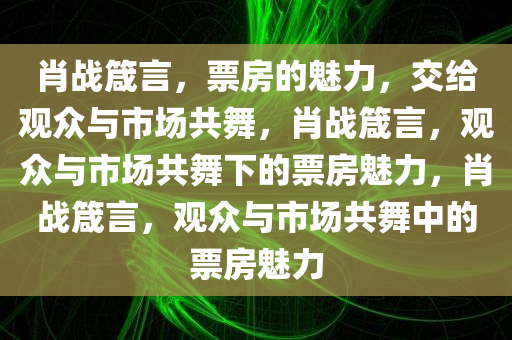 肖战曾说票房交给观众和市场