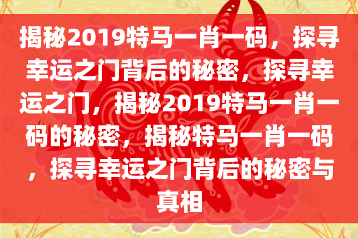 2019特马一肖一码