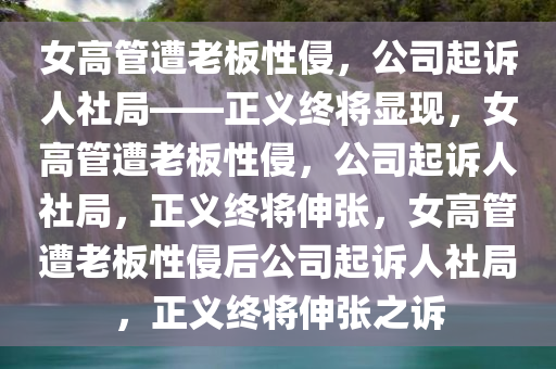 女高管遭老板性侵 公司起诉人社局