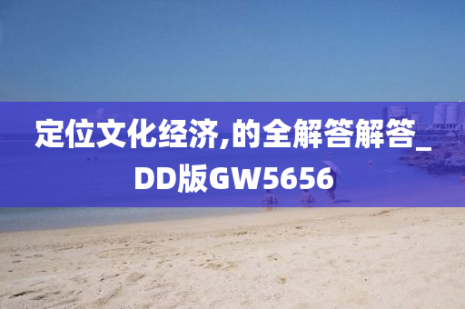 定位文化经济,的全解答解答_DD版GW5656