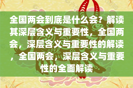 全国两会到底是什么会