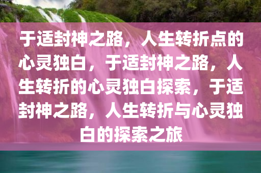 于适说封神是自己人生转折点