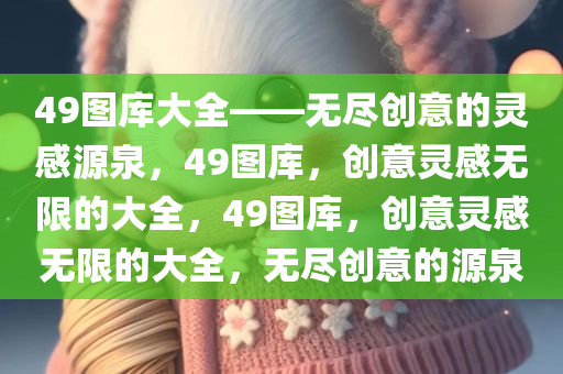 49图库大全