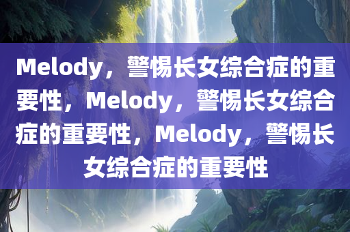 Melody：警惕长女综合症