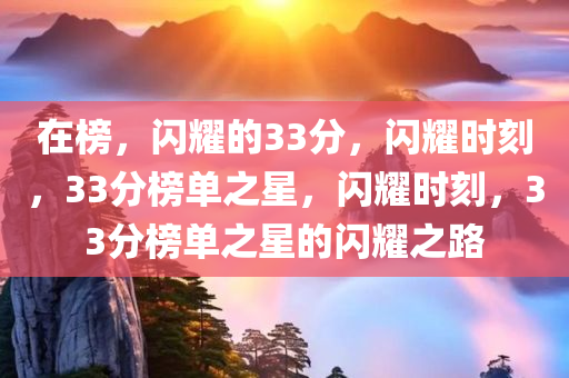 在榜，闪耀的33分，闪耀时刻，33分榜单之星，闪耀时刻，33分榜单之星的闪耀之路