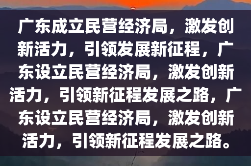 广东成立民营经济局，激发创新活力，引领发展新征程，广东设立民营经济局，激发创新活力，引领新征程发展之路，广东设立民营经济局，激发创新活力，引领新征程发展之路。