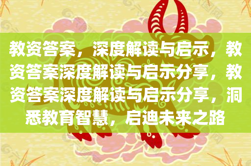 教资答案，深度解读与启示，教资答案深度解读与启示分享，教资答案深度解读与启示分享，洞悉教育智慧，启迪未来之路