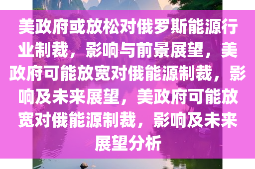 美政府或放松对俄罗斯能源行业制裁