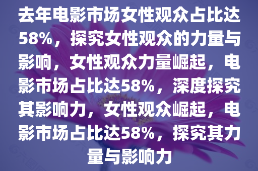 去年电影市场女性观众占58%