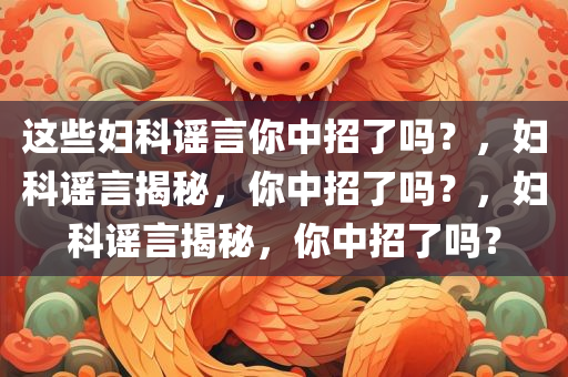 这些妇科谣言你中招了吗