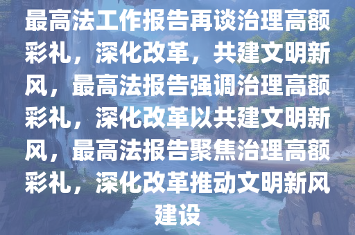 最高法工作报告再谈治理高额彩礼