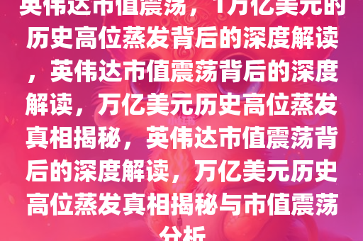 英伟达市值较历史高位蒸发1万亿美元