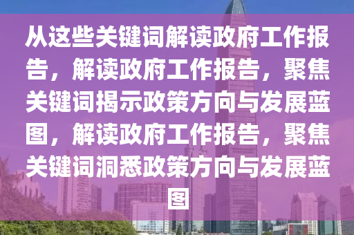 从这些关键词解读政府工作报告