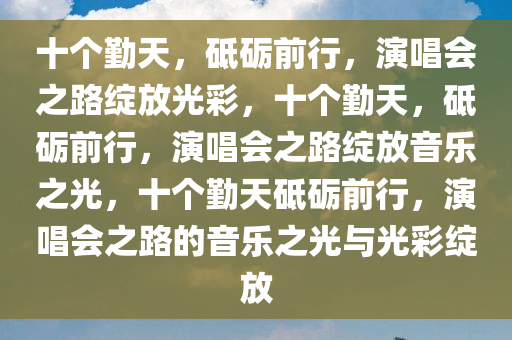 十个勤天去年半年开了20场演唱会