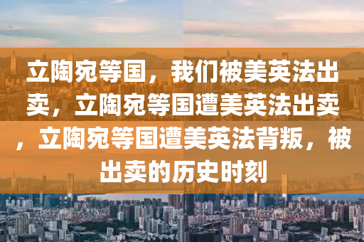 立陶宛等国：我们被美英法出卖