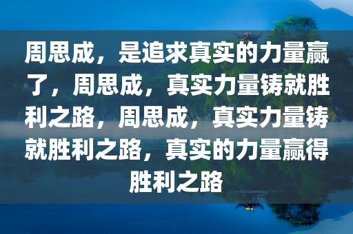 周思成：是追求真实的力量赢了