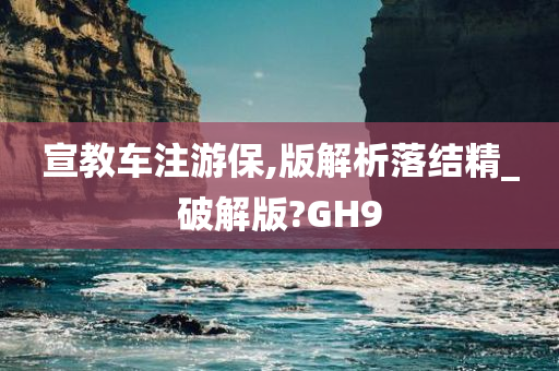 宣教车注游保,版解析落结精_破解版?GH9