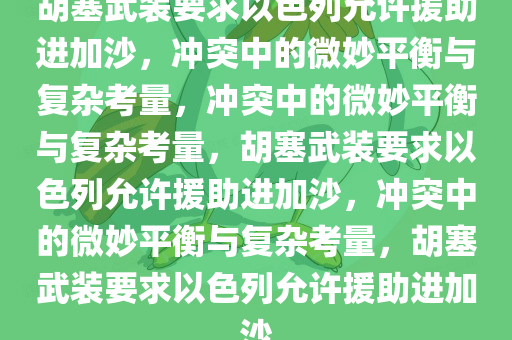 胡塞武装要求以色列允许援助进加沙，冲突中的微妙平衡与复杂考量，冲突中的微妙平衡与复杂考量，胡塞武装要求以色列允许援助进加沙，冲突中的微妙平衡与复杂考量，胡塞武装要求以色列允许援助进加沙