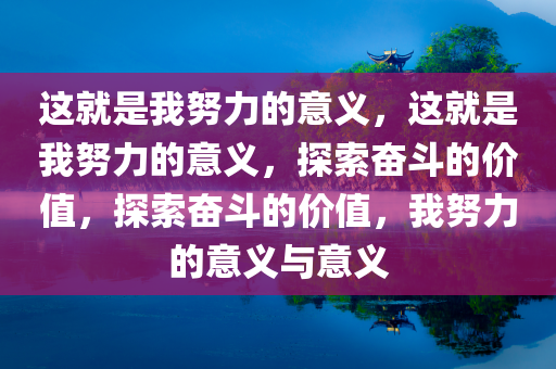 这就是我努力的意义，这就是我努力的意义，探索奋斗的价值，探索奋斗的价值，我努力的意义与意义