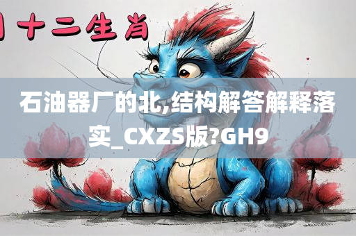 石油器厂的北,结构解答解释落实_CXZS版?GH9