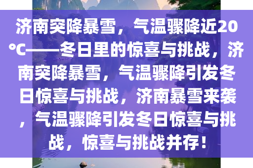 济南突降暴雪，气温骤降近20℃——冬日里的惊喜与挑战，济南突降暴雪，气温骤降引发冬日惊喜与挑战，济南暴雪来袭，气温骤降引发冬日惊喜与挑战，惊喜与挑战并存！