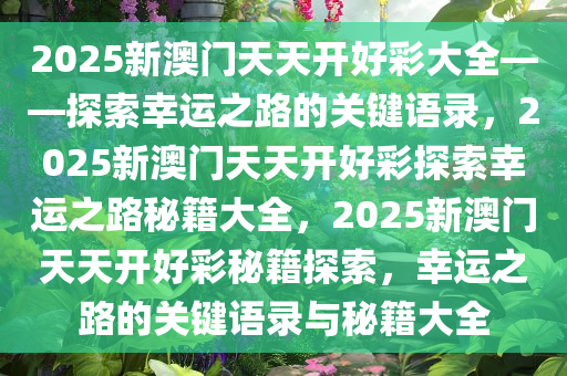 2025新澳门天天开好彩大全