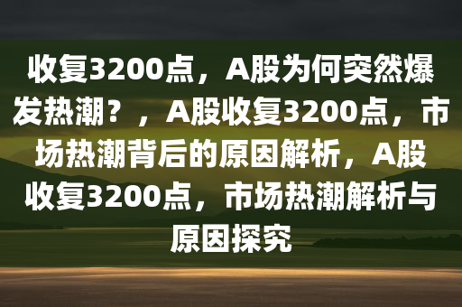 收复3200点 A股为何突然爆发热