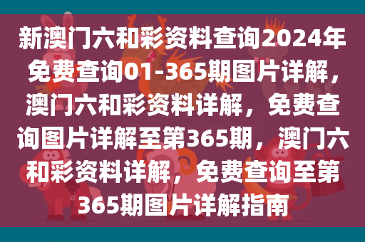 新澳门六和彩资料查询2024年免费查询01-365期图片