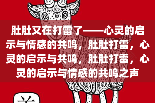 肚肚又在打雷了——心灵的启示与情感的共鸣，肚肚打雷，心灵的启示与共鸣，肚肚打雷，心灵的启示与情感的共鸣之声