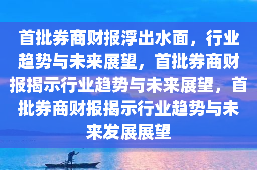 首批券商财报浮出水面