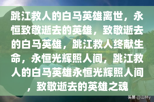 跳江救人的白马不幸死亡