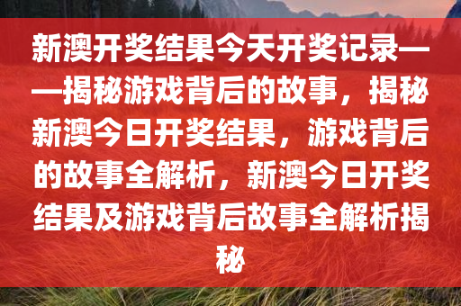 新澳开奖结果今天开奖记录