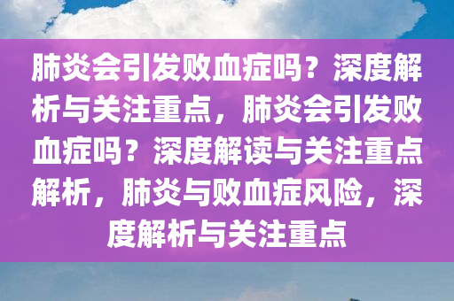 肺炎会引发败血症吗