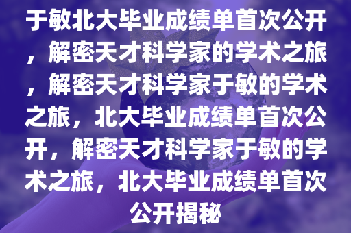 于敏北大毕业成绩单首次公开