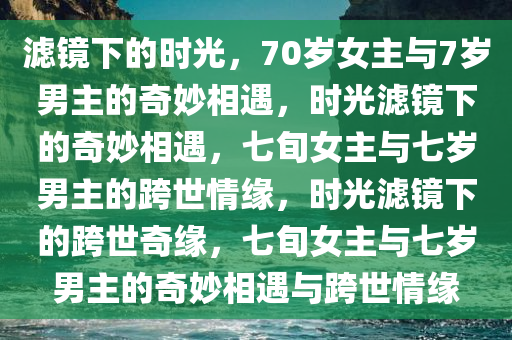 《滤镜》70岁女主7岁男主