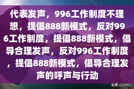 代表发声，996工作制度不理想，提倡888新模式，反对996工作制度，提倡888新模式，倡导合理发声，反对996工作制度，提倡888新模式，倡导合理发声的呼声与行动