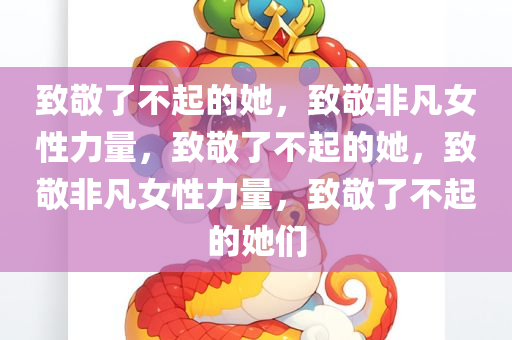 致敬了不起的她